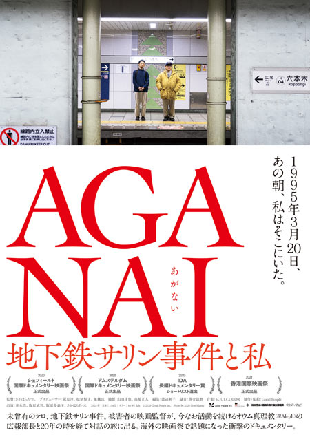 事件の被害者である監督がオウム真理教に迫るドキュメンタリー Aganai 地下鉄サリン事件と私 3 公開 ポスター解禁 Anemo 事件の被害者である監督がオウム真理教に迫るドキュメンタリー Aganai 地下鉄サリン事件と私 3 公開 ポスター解禁 Anemo
