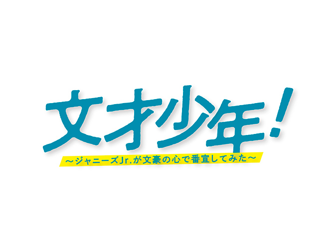 文才少年！～ジャニーズJr.が文豪の心で番宣してみた～