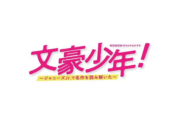 文豪少年！～ジャニーズJr.で名作を読み解いた～