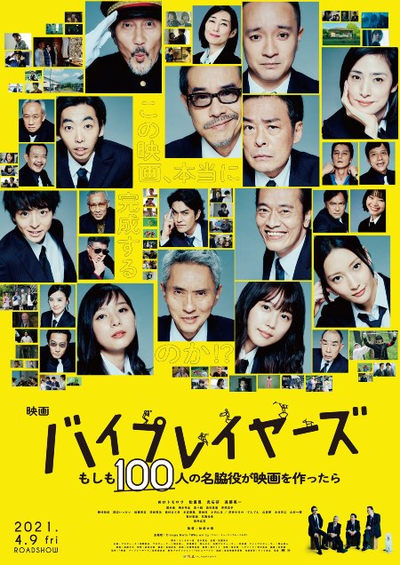 バイプレイヤーズ～もしも100人の名脇役が映画を作ったら～