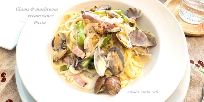 あさりを使ったクリームソースパスタ