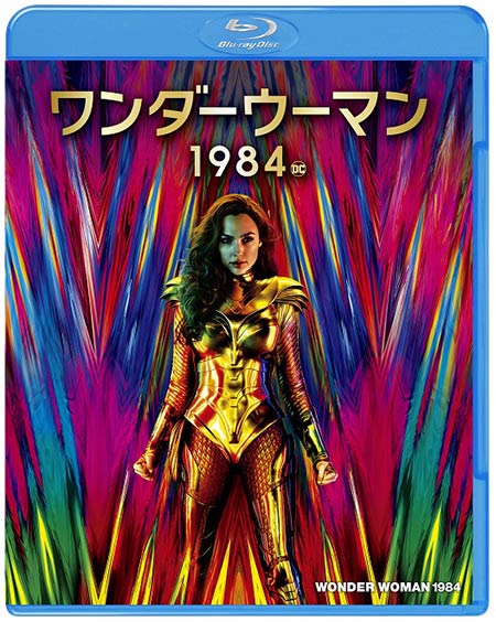 ワンダーウーマン 1984