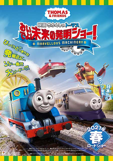 映画 きかんしゃトーマス おいでよ！未来の発明ショー！