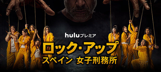 大人気ドラマ】Huluプレミア 「ロック・アップ／スペイン 女子