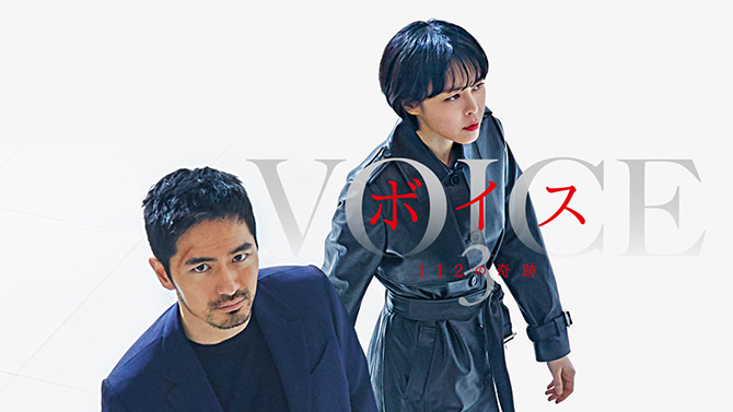 ボイス3~112の奇跡~
