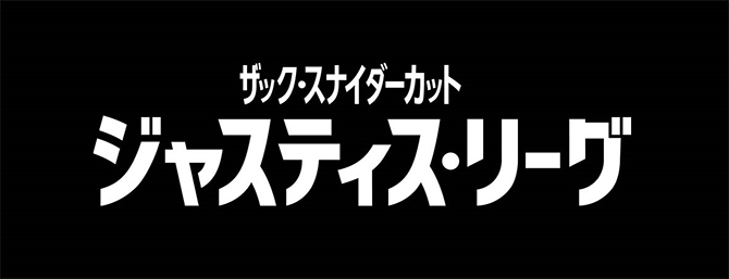 ジャスティス・リーグ：ザック・スナイダーカット