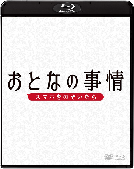 おとなの事情 スマホをのぞいたら