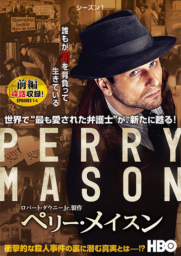 ペリー・メイスン<シーズン1>