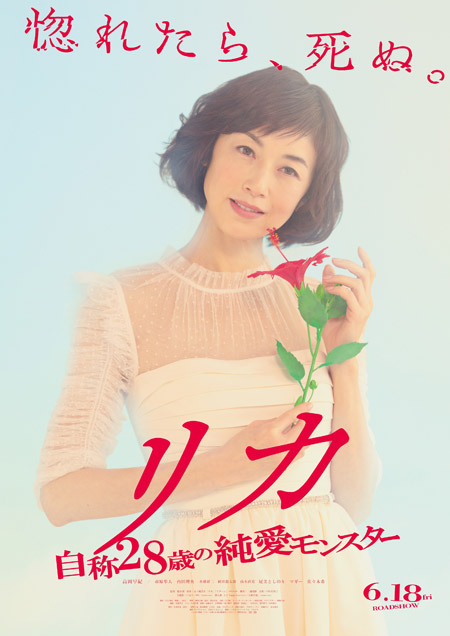 リカ ~自称28歳の純愛モンスター~