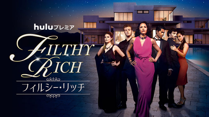 「FILTHY RICH/フィルシー・リッチ」シーズン2