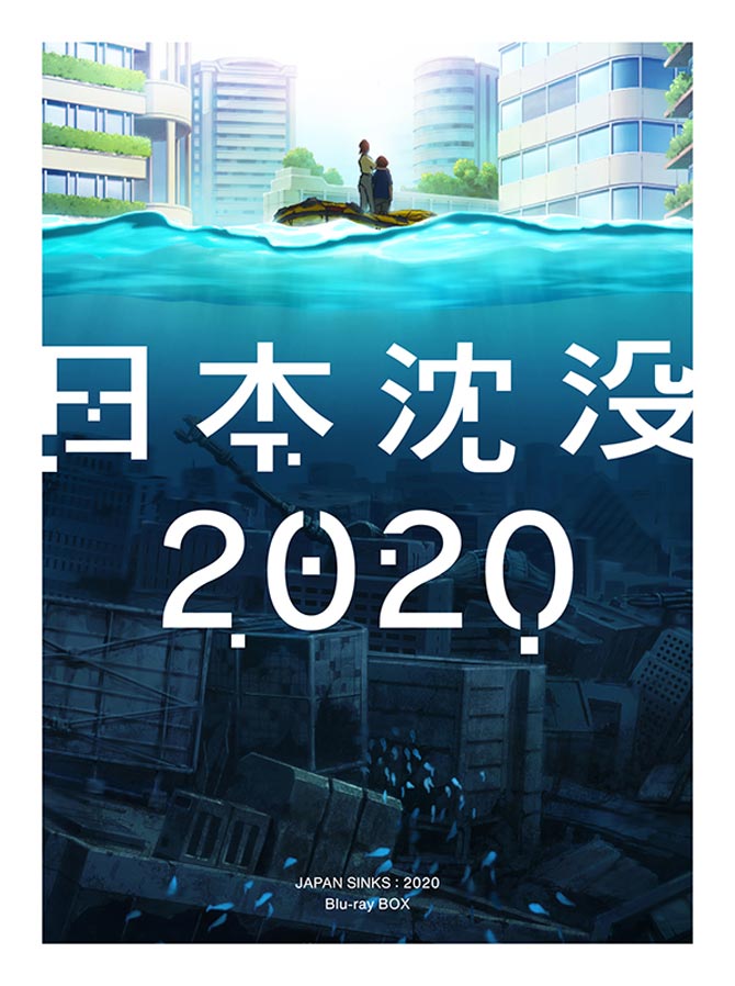 日本沈没2020