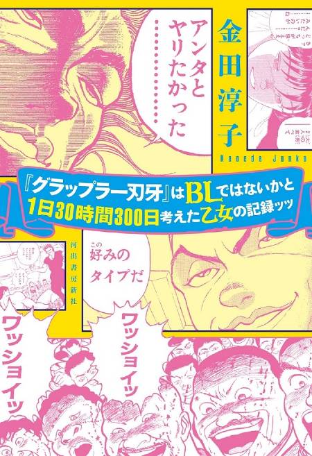 グラップラー刃牙はBLではないかと考え続けた乙女の記録ッッ