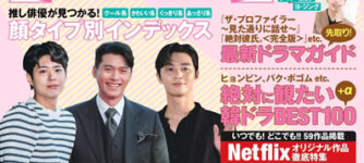 韓国ドラマ&スター俳優ガイド2021