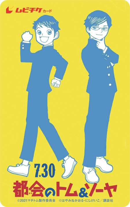 都会のトム&ソーヤ