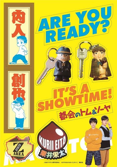 都会のトム&ソーヤ