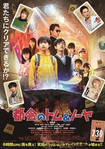 都会のトム&ソーヤ