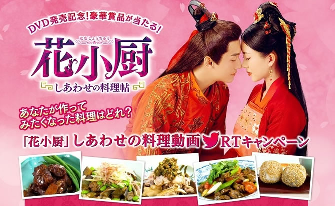 花小厨～しあわせの料理帖～」Twitterキャンペーン開催！ウー・ウェン 