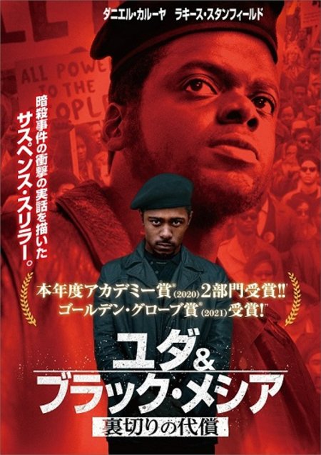 『ユダ&ブラック・メシア 裏切りの代償