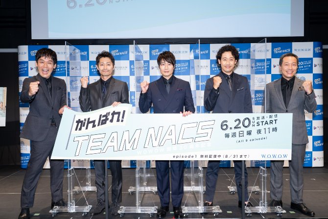 がんばれ！TEAM NACS