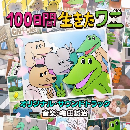 100日間生きたワニ