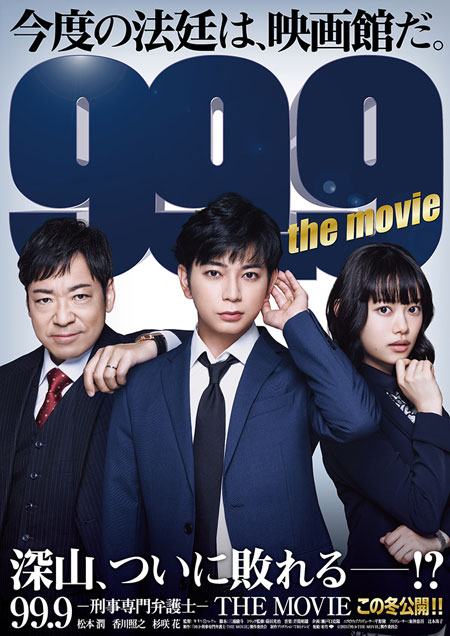 99.9-刑事専門弁護士-THE MOVIE