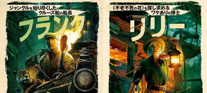 ジャングル・クルーズ