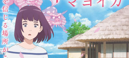 岬のマヨイガ
