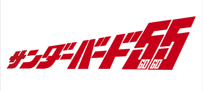 サンダーバード５５／ＧＯＧＯ