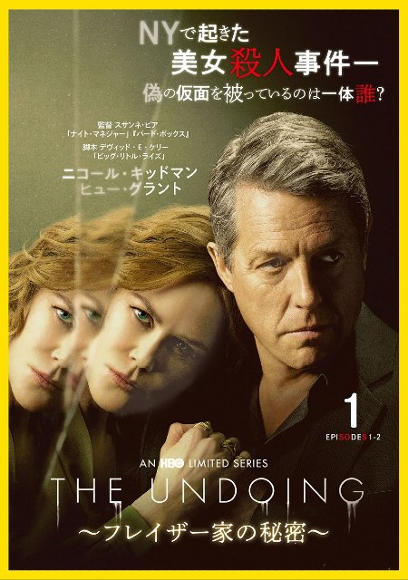 THE UNDOING ～フレイザー家の秘密～