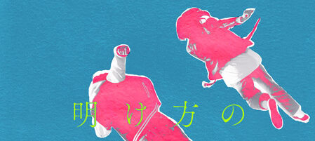 明け方の若者たち