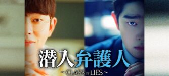 潜入弁護人〜Class of Lies〜