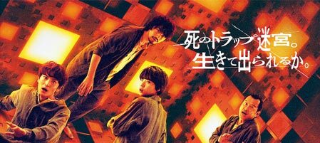 CUBE 一度入ったら、最後