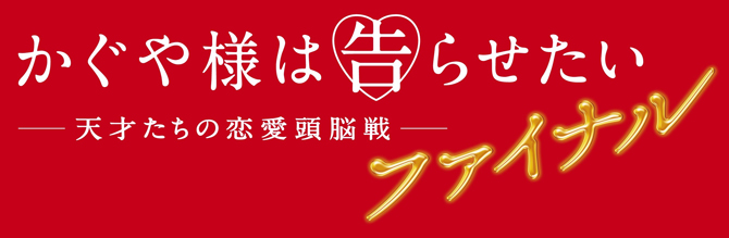 かぐや様は告らせたい ～天才たちの恋愛頭脳戦～ ファイナル