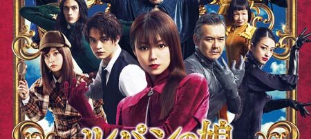 劇場版 ルパンの娘