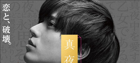 真夜中乙女戦争