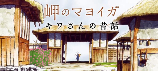 岬のマヨイガ