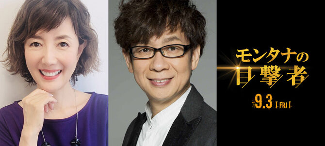 モンタナの目撃者