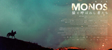MONOS 猿と呼ばれし者たち