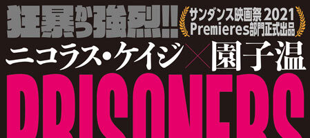 プリズナーズ・オブ・ゴーストランド