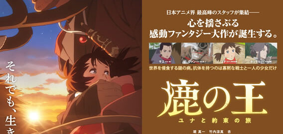 鹿の王 ユナと約束の旅