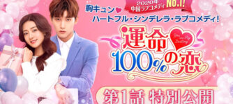 運命100%の恋