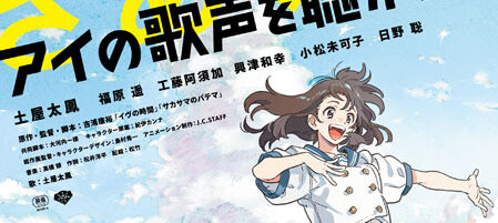 アイの歌声を聴かせて