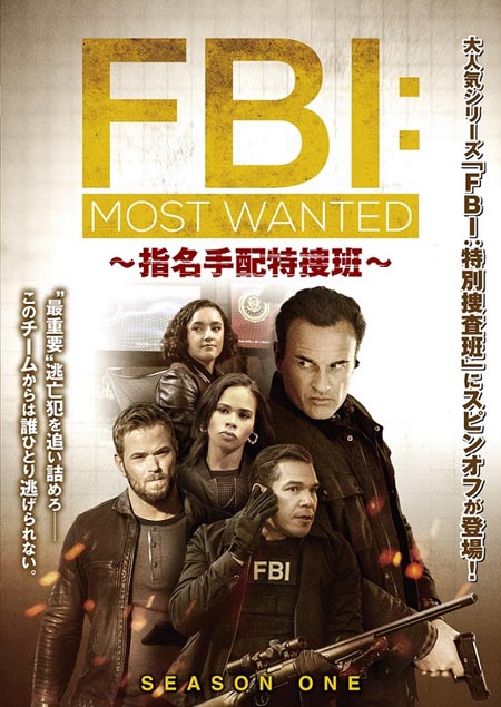 「FBI:Most Wanted～指名手配特捜班～