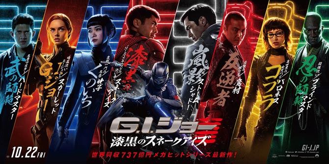 G.I.ジョー:漆黒のスネーク・アイズ