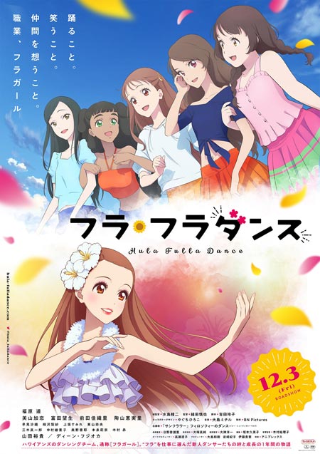 アニメ映画 フラ フラダンス 主題歌はフィロソフィーのダンスの新曲に決定 最新予告解禁 早見沙織ら人気声優も参戦 Anemo