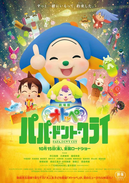 劇場版オトッペ パパ・ドント・クライ