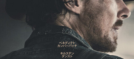 パワー・オブ・ザ・ドッグ
