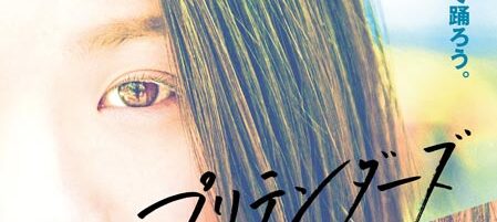 プリテンダーズ