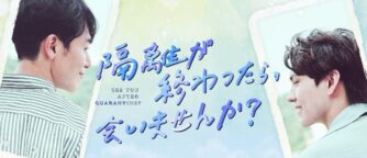 隔離が終わったら、会いませんか?