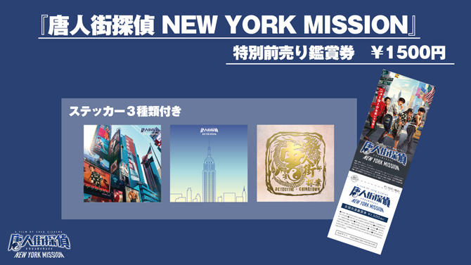 唐人街探偵 NEW YORK MISSION